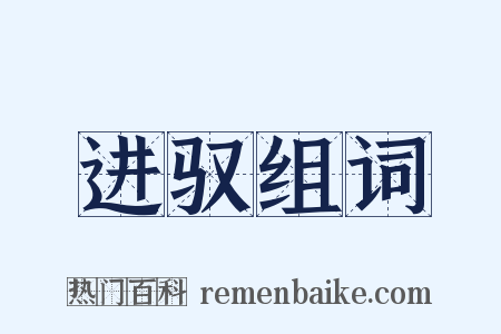 进驭组词是什么意思的图片